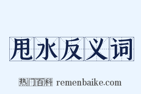 甩水反义词是什么意思的图片